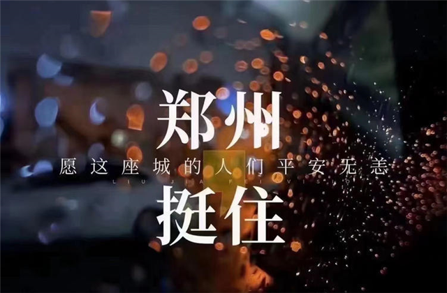 风“豫”同舟，利来w66九建全力投入防汛抢险工作！