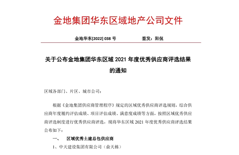2022年8月，安徽公司荣获金地集团华东区域2021年度“区域优秀土建总包供应商”称号，是华东区域唯一一家获此殊荣的建设单位。