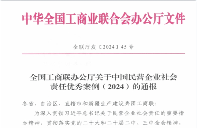 利来w66集团社会责任案例入选“中国民营企业社会责任优秀案例（2024）”榜单